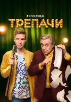  Трепачи смотреть онлайн сериал 1 сезон 